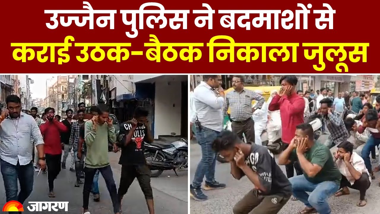 Ujjain Police ने बदमाशों से कराई उठक-बैठक निकाला जुलूस | Hindi News | Breaking News