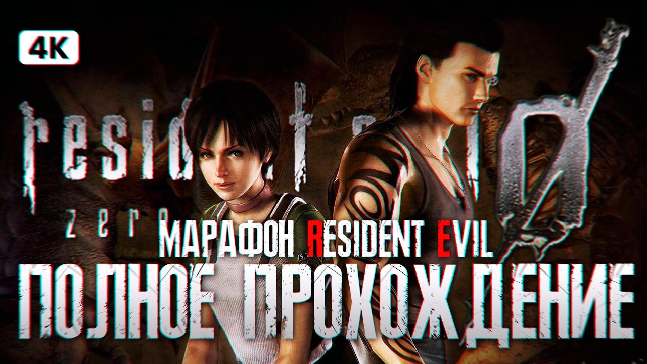 RESIDENT EVIL 0 HD REMASTER Полное Прохождение на Русском [4K PC] | Резидент Ивил 0 Прохождение
