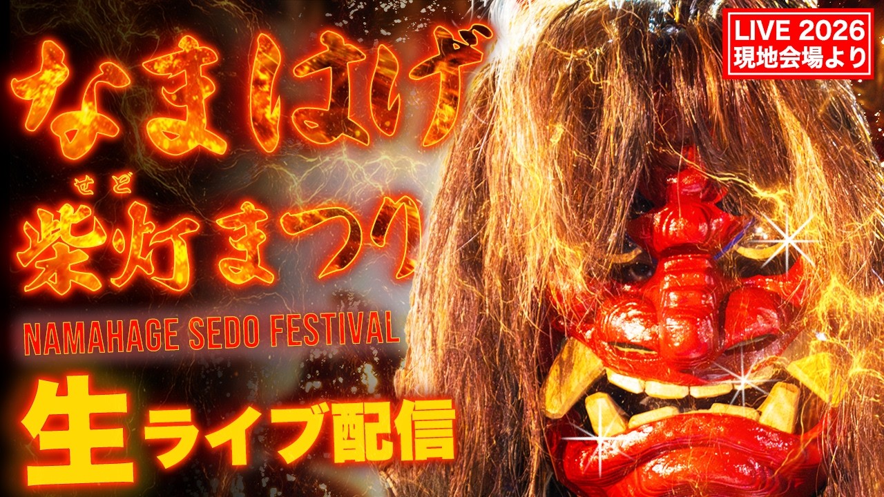 【LIVE】本物のなまはげが降臨！真冬の火祭り「なまはげ柴灯まつり 2026」｜Namahage Sedo Festival Akita Japan