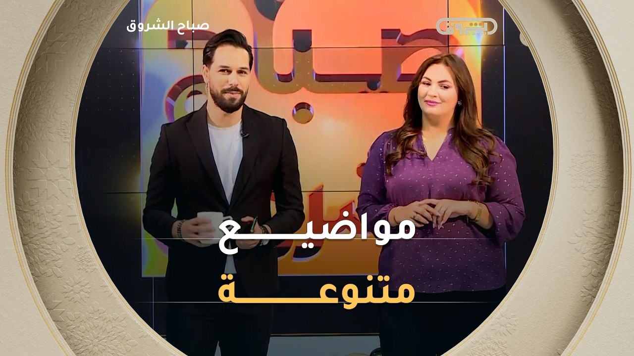 صباح الشروق| مواضيع متنوعة وضيوف مميزون في عدد يوم 09 أفريل 2026