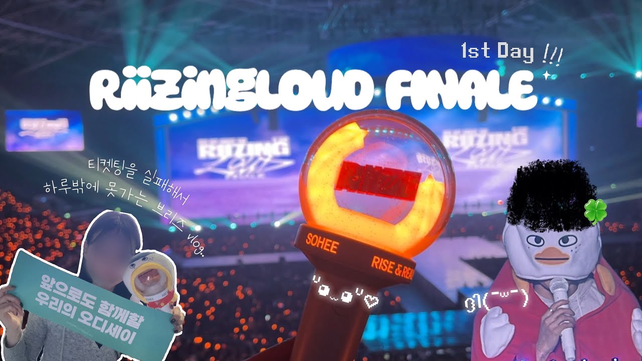 라이징라우드 앙콘 첫콘VLOG🧡 | 3시간 꽉꽉채워주는 라이즈👍🏻 | 시그트레카, 올옵유 앨범깡