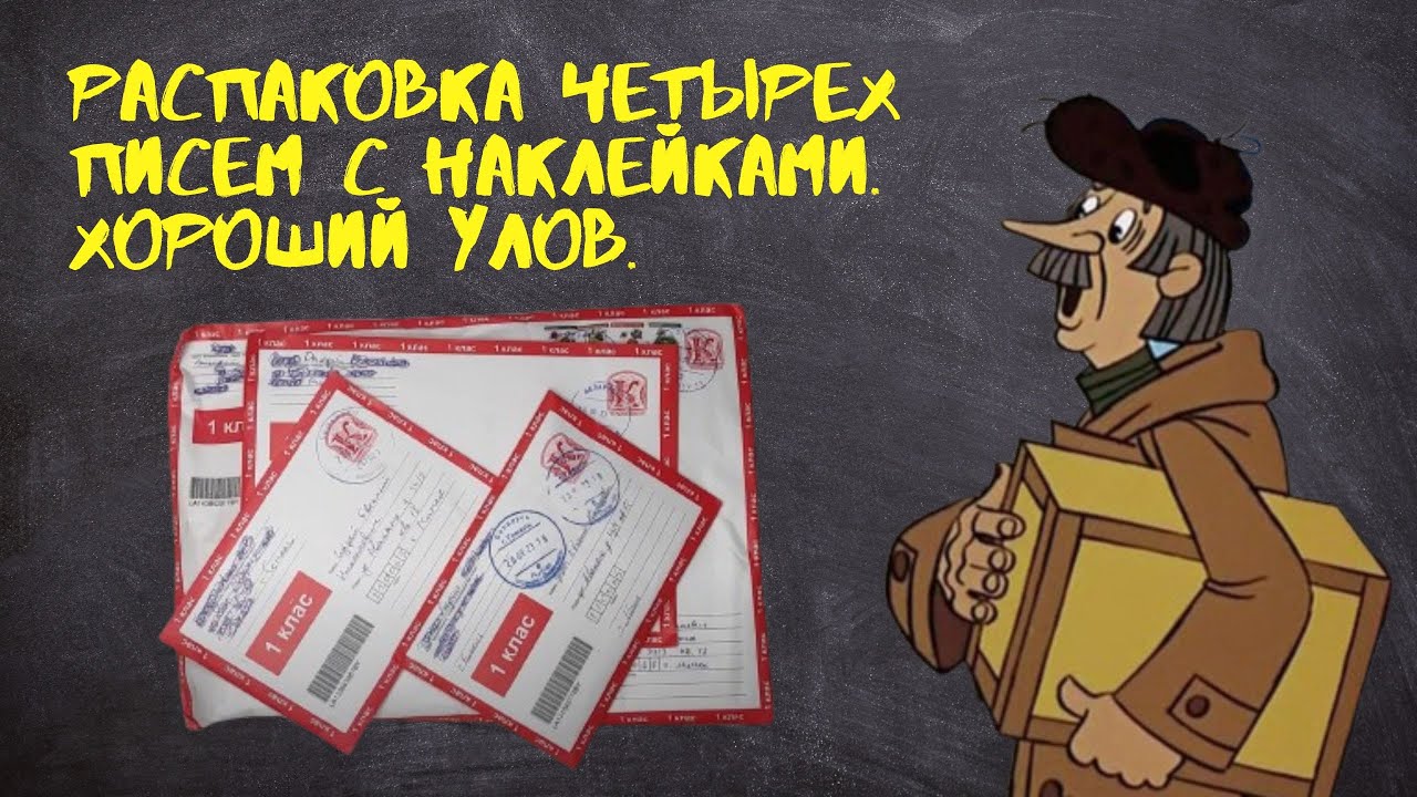 Распаковка четырех писем с наклейками. Хороший улов.