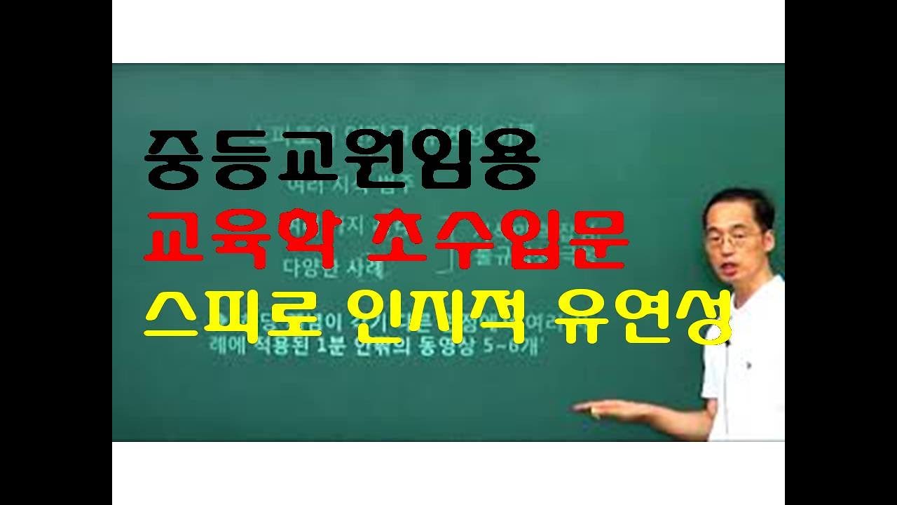 75 윤중샘 초수 교수학습 스피로 인지적 유연성 이론