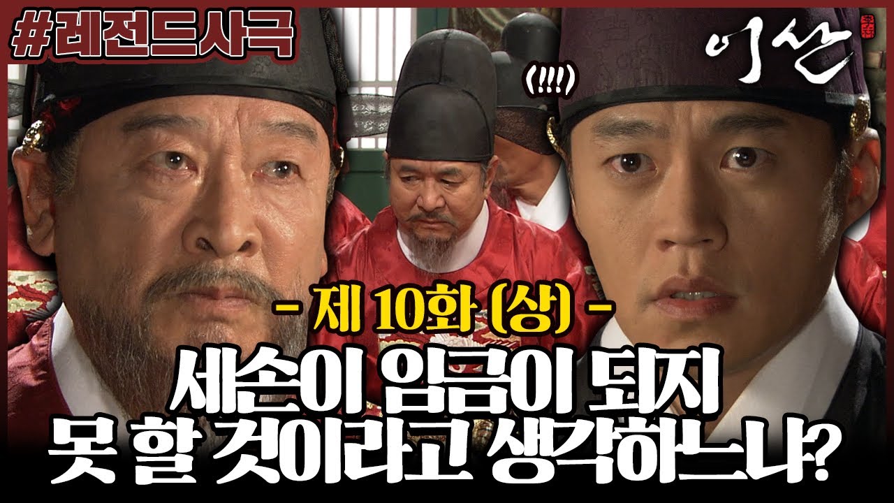 [이산/Leesan] 10회(상) | 세손을 만만히 보는 신하들 뼈 때리는 이순재! 휘지를 위조했던 사실이 탄로날 위기에 빠진 이산 반대파 MBC071016방송