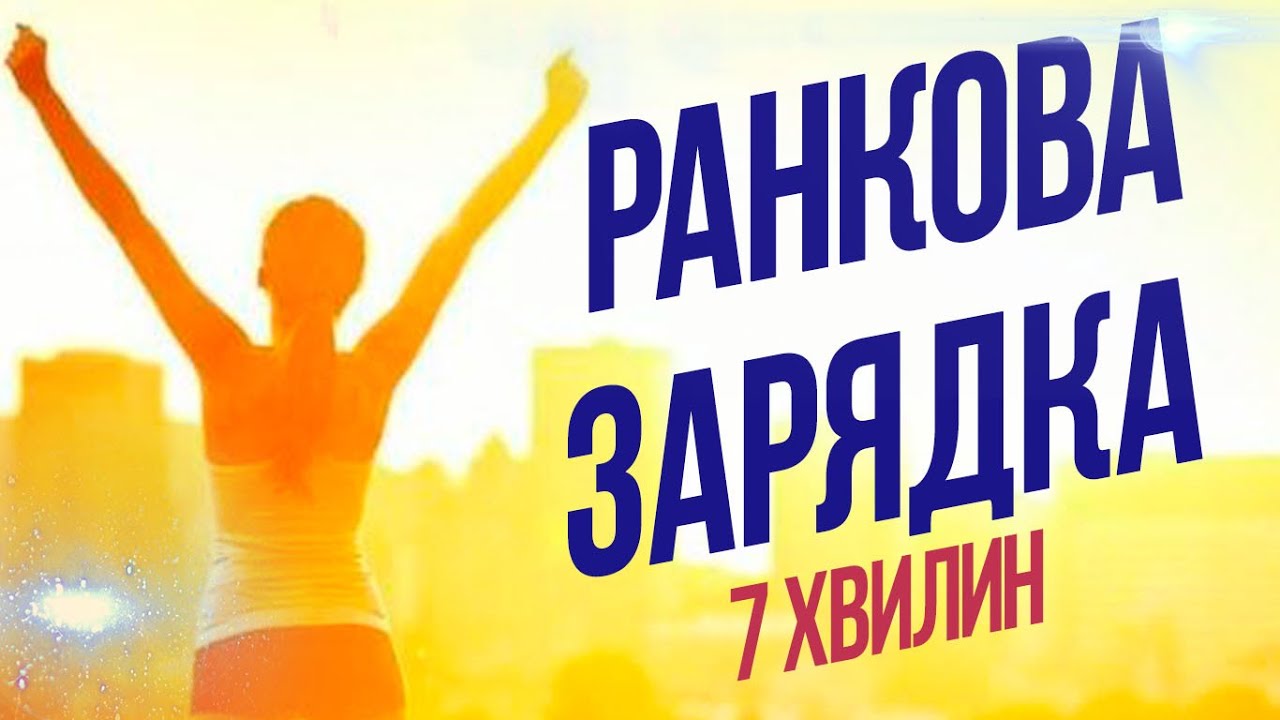 7 хвилин, ранкова зарядка - знеболюючий комплекс, допоможе прокинутись