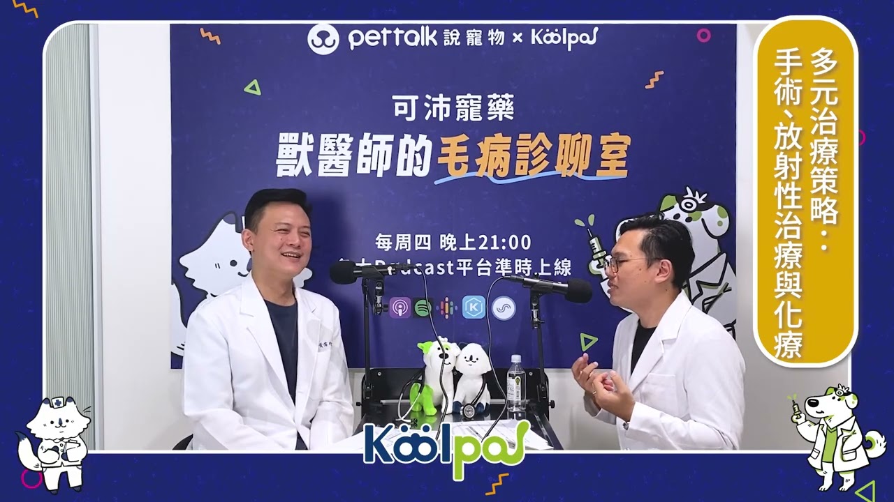 【PetTalk Podcast ×可沛寵藥】對抗癌症，犬貓腫瘤治療最新進展｜黃偉珍 & 吳鈞鴻獸醫師｜獸醫師的毛病診聊室 完整版