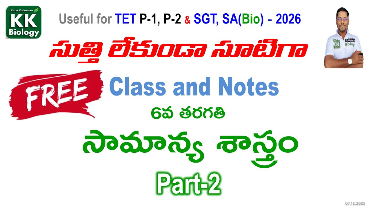 ✨సుత్తి లేకుండా సూటిగా Free సైన్స్ Class-2, Free Notes for TET P1,P2,SGT and SA(Bio)|| TG TET free✨
