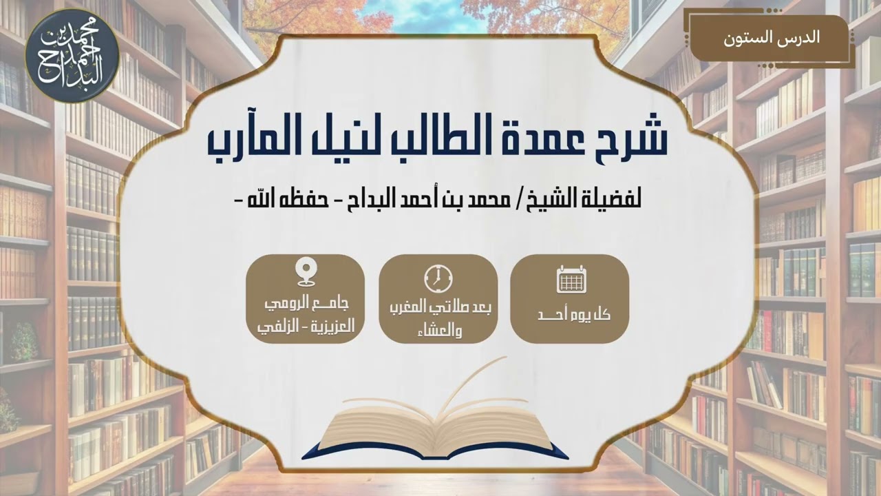 المجلس (60): عمدة الطالب لنيل المآرب | الشيخ محمد بن أحمد البداح -حفظه الله-