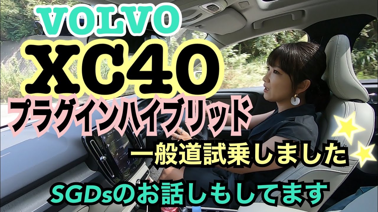 【ボルボ XC40 リチャージ・プラグインハイブリッドT5インスクリプション／VOLVO XC40 Recharge Plug-in Hybrid T5 Inscription③】一般道試乗！