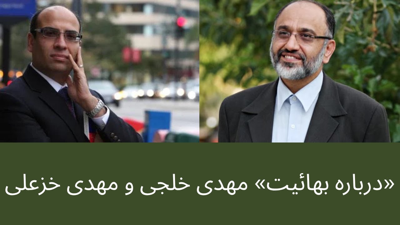 &laquo;درباره بهائیت&raquo; مهدی خلجی و مهدی خزعلی