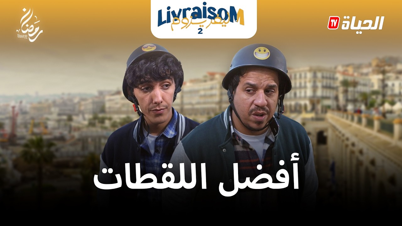 LIVRAISOM  l BEST OF l ليفريزوم l أفضل اللقطات