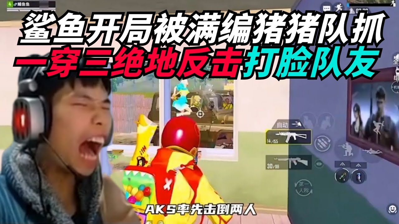 和平精英：鲨鱼接单挣米打晋级被狙，直接整局发力打脸苟分队友？