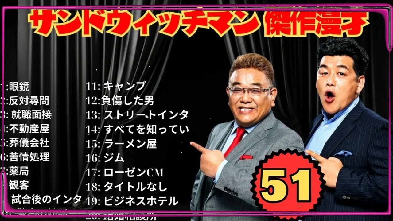 【広告無し】サンドウィッチマン 傑作漫才+コント #51【睡眠用・作業用・高音質BGM聞き流し】（概要欄タイムスタンプ有り）