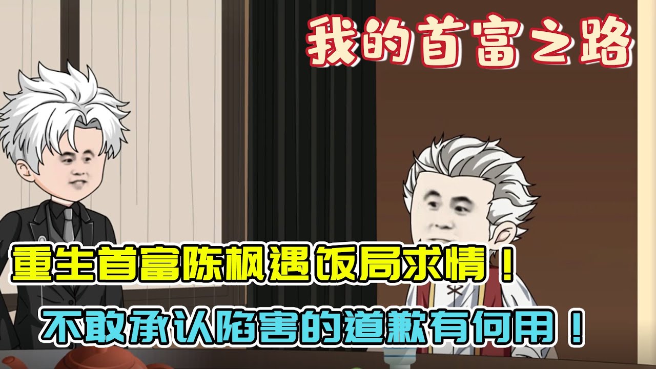 重生首富陈枫赴和解饭局，李父放低姿态替子道歉，却惨遭严厉拒绝！