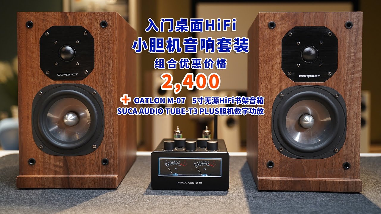 小预算值得入手的桌面HiFi小胆机音响套装