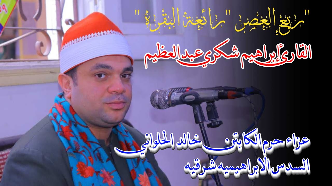 الشيخ إبراهيم شكري📿 ربع العصر عزاء حرم الكابتن 