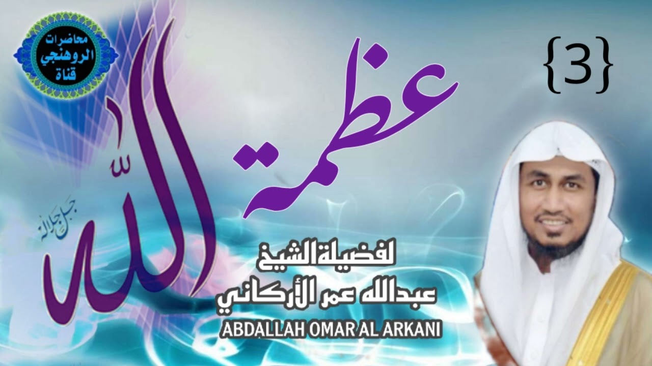 عظمة الله (3) لفضيلةالشيخ عبدالله عمر الأركاني ABDALLAH OMARAL ARKANI