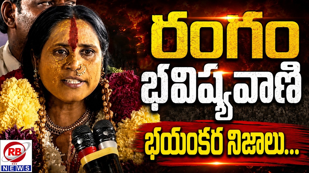 భవిష్యవాణి లో అమ్మవారి ఆగ్రహం ||  Rangam Bhavishyavani | Secunderabad Bonalu 2026 || RB NEWS