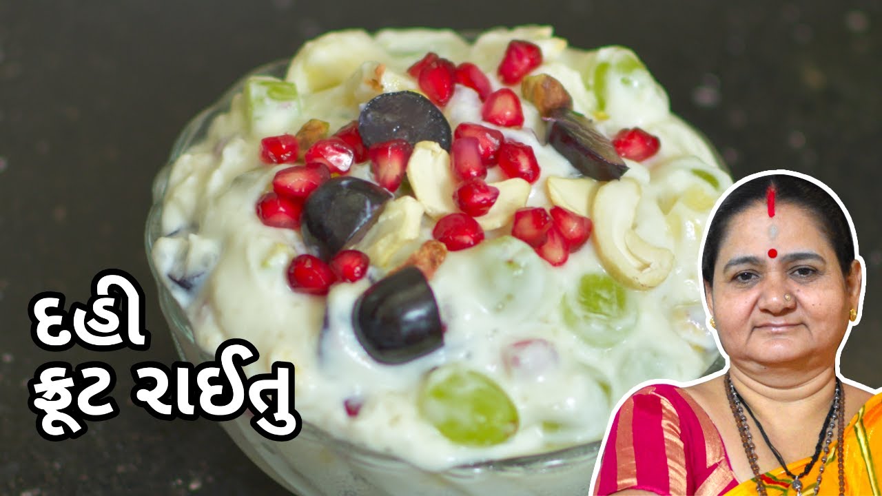 દહીં ફ્રૂટ રાયતુ - Dahi Fruit Raytu - Aru'z Kitchen - Gujarati Recipe - Raitu - Summer Recipe