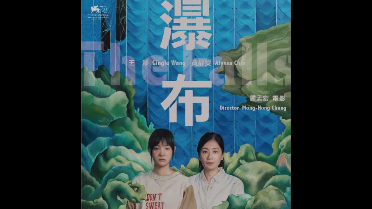 陳珊妮 - 抉擇 (電影《瀑布》主題曲)  完整版