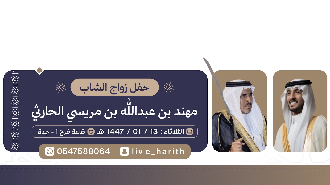 زواج الشاب / مهند بن عبدالله بن مريسي اليزيدي الحارثي         📍جدة  _ قاعة فرح ١ 🗓️ ١٤٤٧/١/١٣ هـ