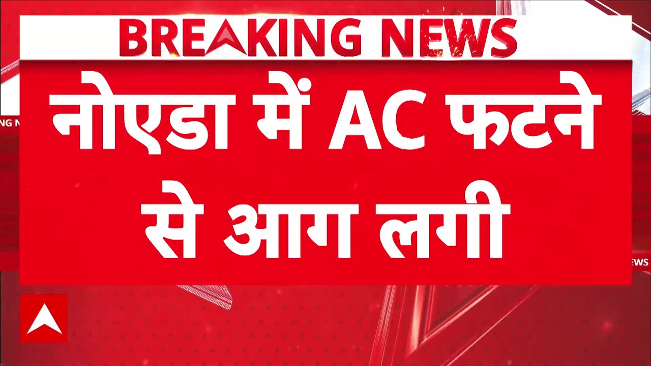 Noida Fire Breaking: सेक्टर-119 में AC फटने से लगी आग | AC Blast Latest News | ABP News