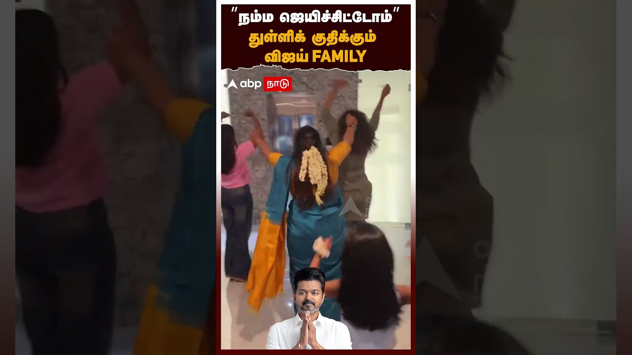 TVK Vijay family | &rdquo;நம்ம ஜெயிச்சிட்டோம்&rdquo; துள்ளிக் குதிக்கும் விஜய் FAMILY! செம்ம குஷியில் SAC