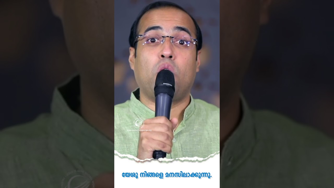 യേശു നിങ്ങളെ മനസിലാക്കുന്നു | A Short Spiritual Message | Pastor Tinu George