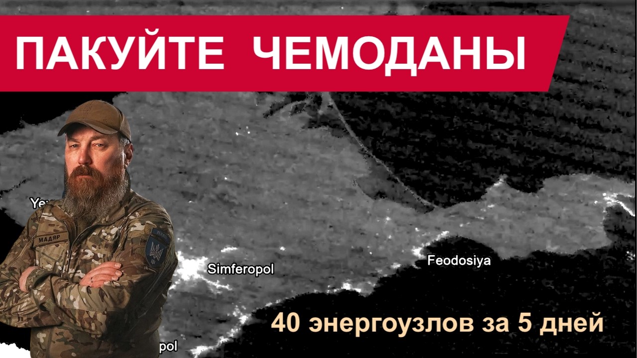 КАТАСТРОФИЧЕСКИЙ НАЛЁТ: НОВЫЙ БЛЭКАУТ В КРЫМУ! Мадяр призывает бежать