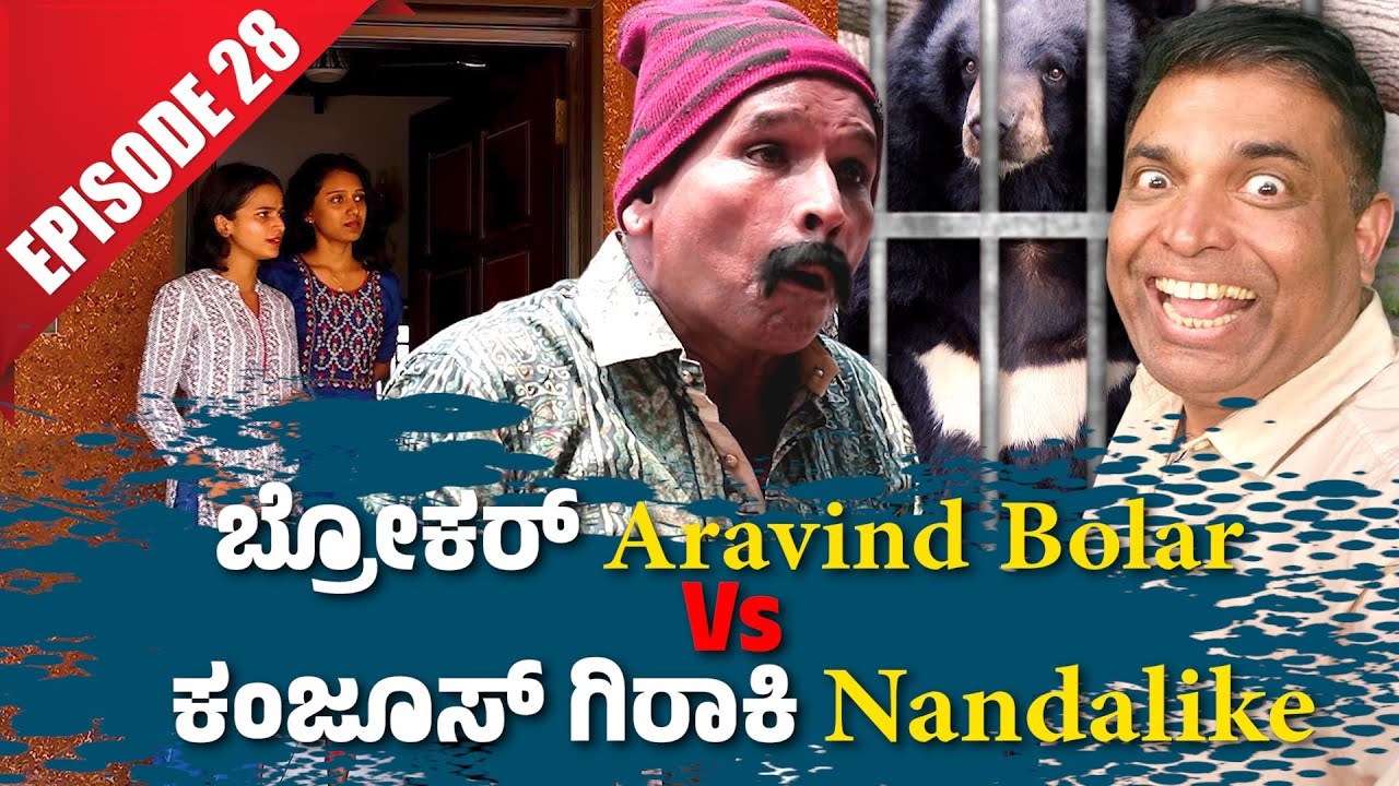 ಬ್ರೋಕರ್ Aravind Bolar Vs ಕಂಜೂಸ್ ಗಿರಾಕಿ Nandalike│Private Challenge 3.0-S3│EP-28│Tulu Comedy