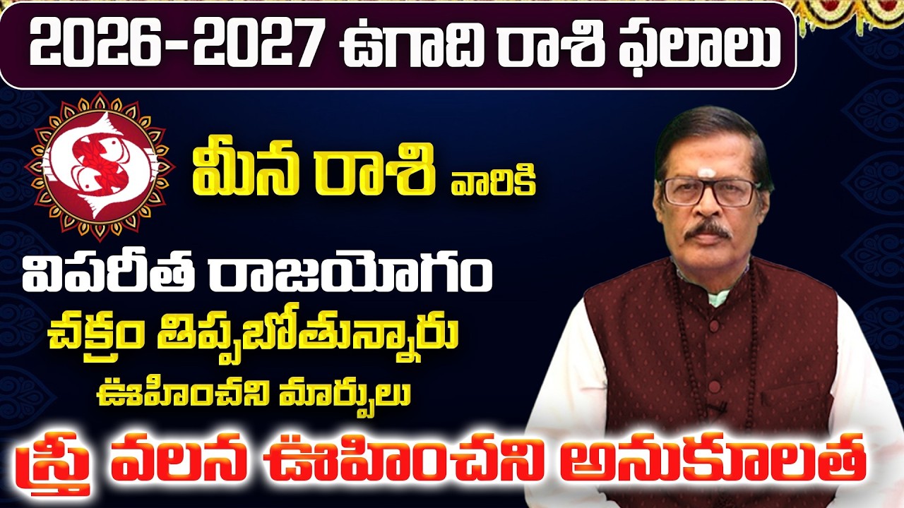 మీన రాశి: మార్చ్ లో మీ 12 ఏళ్ళ కోరిక తీరబోతోంది! | Meena Rasi 12 Years Wish | Meena Rashi March