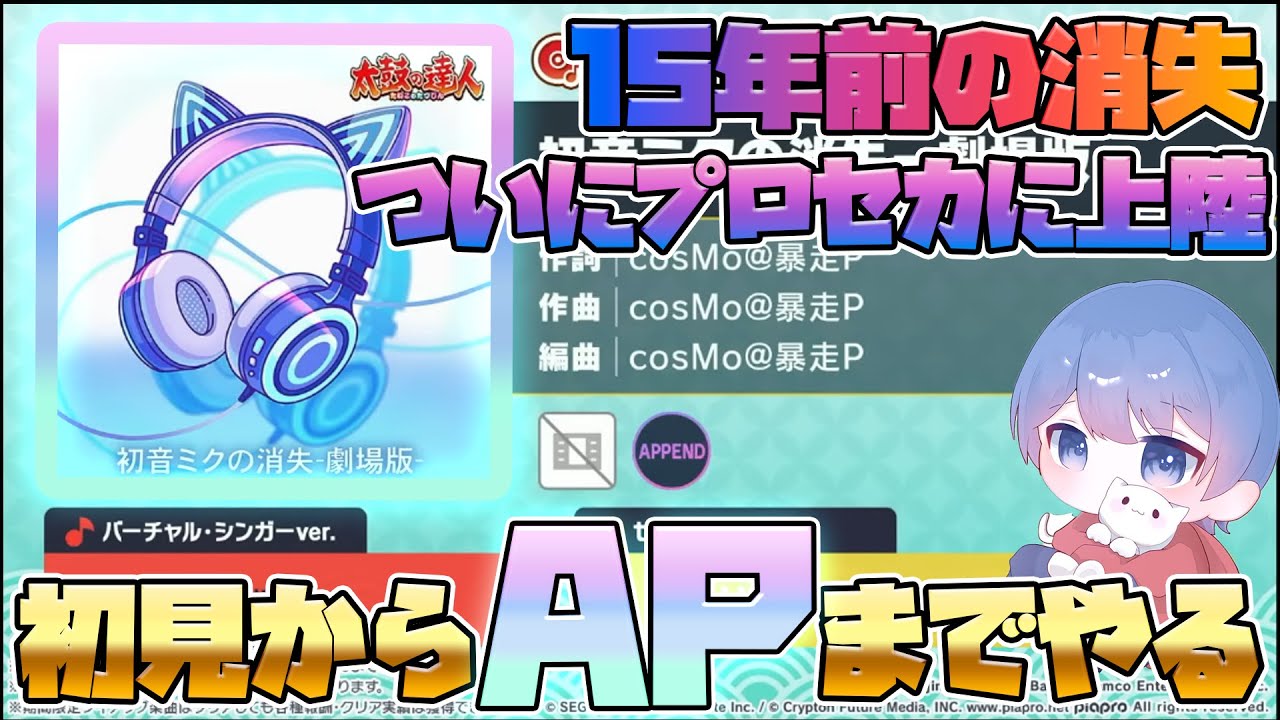 【プロセカ】太鼓の達人コラボ　消失　APまでやる