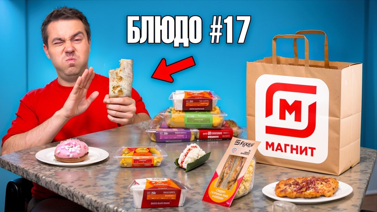 Попробовал ВСЮ ДЕШЕВУЮ готовую еду Магнита (это плохо)