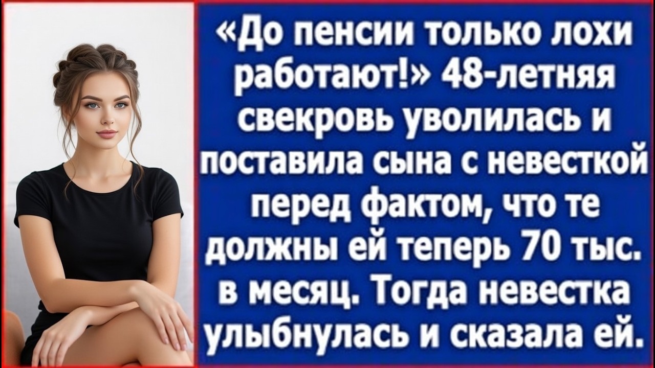 48-летняя свекровь уволилась и поставила сына с невесткой перед фактом, что те должны ее содержать..