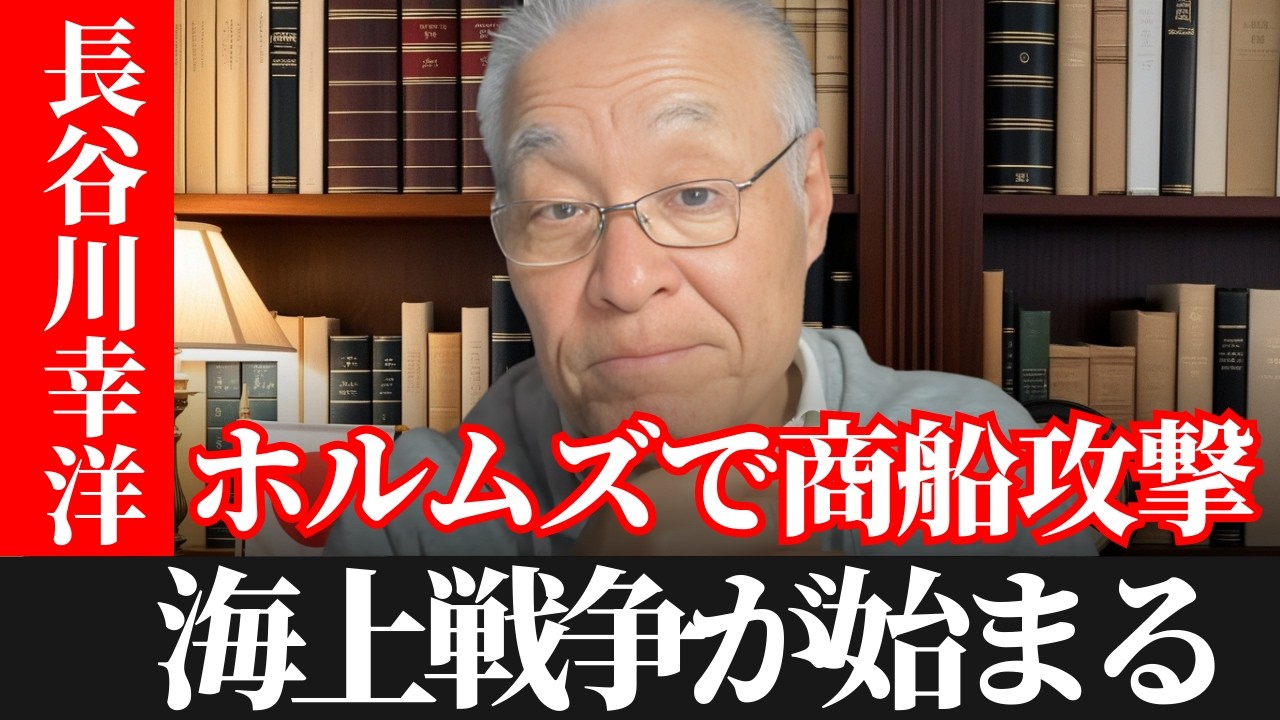 長谷川幸洋  - 日本がホルムズ作戦に参加？重大な法的問題が浮上