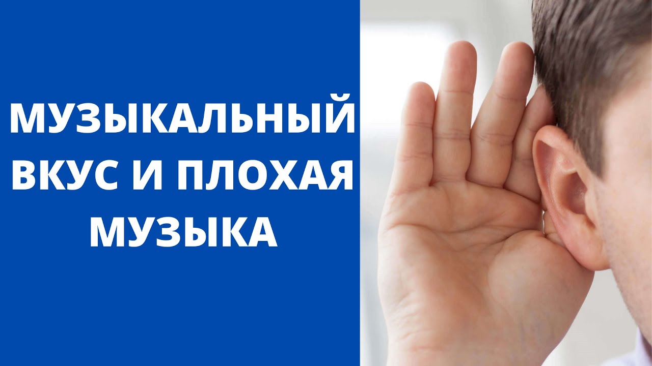 Музыкальный ВКУС и ПЛОХАЯ музыка