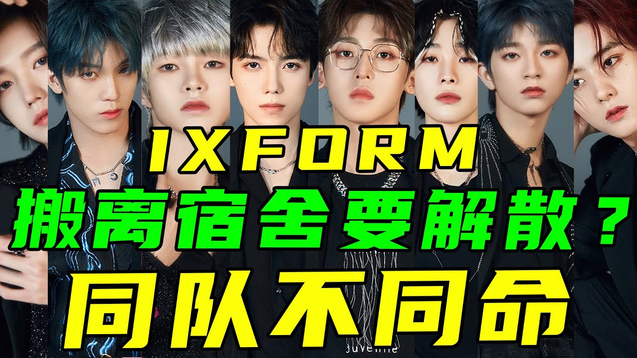 IXFORM集體搬出宿舍，要解散了？成員發展差距大，3人拍新戲，3人熱衷綜藝，還有1人專心練舞。#Ixform#罗一舟#唐九洲#连淮伟#刘冠佑#邓孝慈#孙滢皓#刘隽（队长）#段星星#孙亦航【小星娛樂】