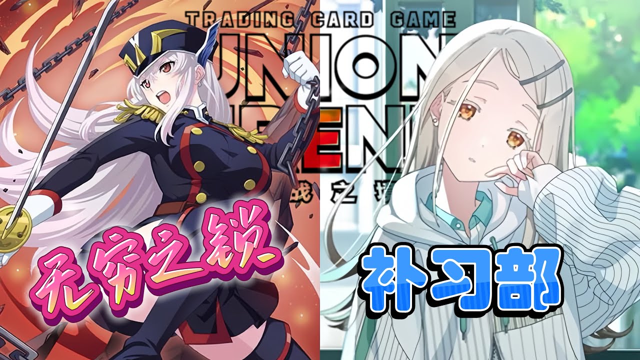 Union Arena ユニアリ 対戦 无穷之锁 VS 补习部