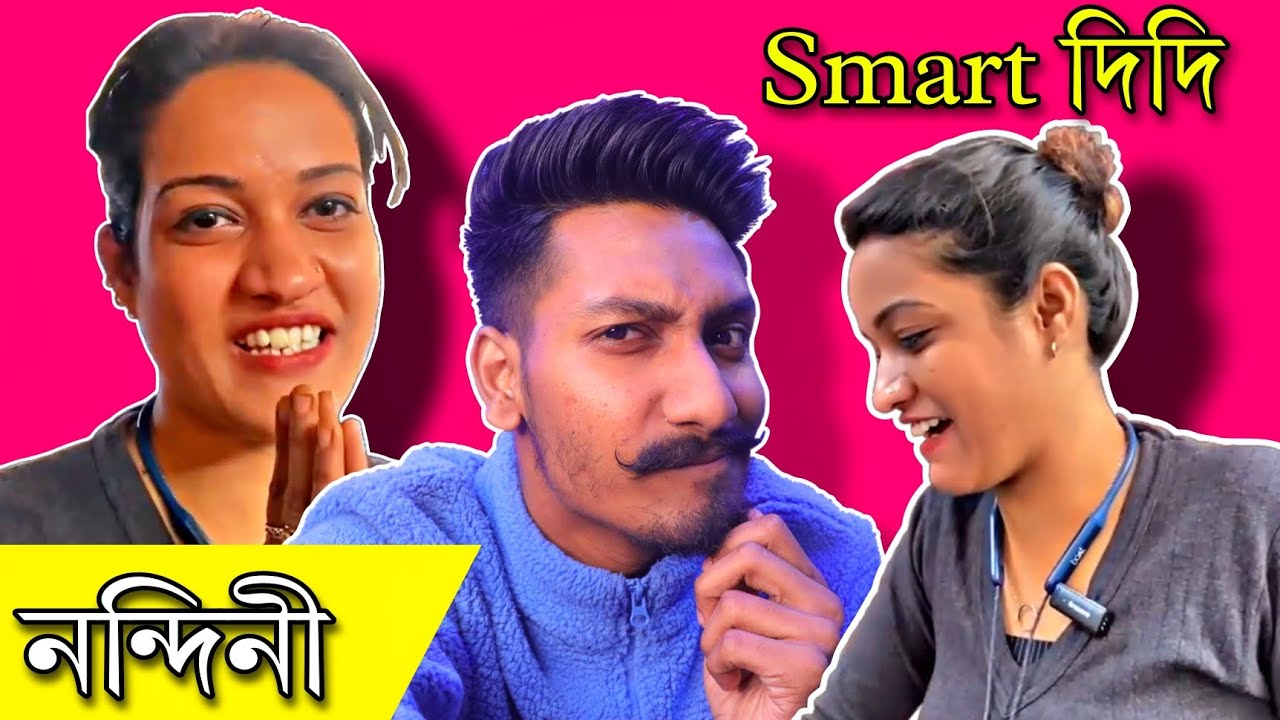 কে তুমি নন্দিনী আগে তো দেখিনি 🤭/ Smart Nandini Didi Roast video / smart didi / @chottochele