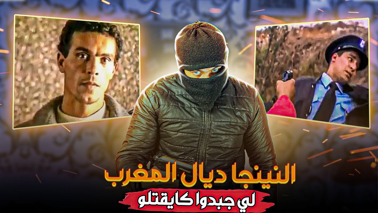 أخط-ر مجرمين ف لمغرب نينج