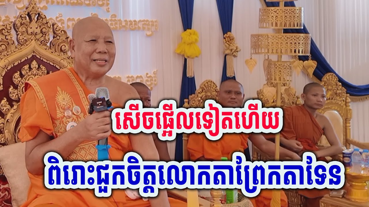 សម្ដេចខឹងគេថា ចង់សឹករកមរម៉ាយកា ដោយសម្ដេចជាសំអាង #ព្រះធម៍ទេសនាTV #dhamma