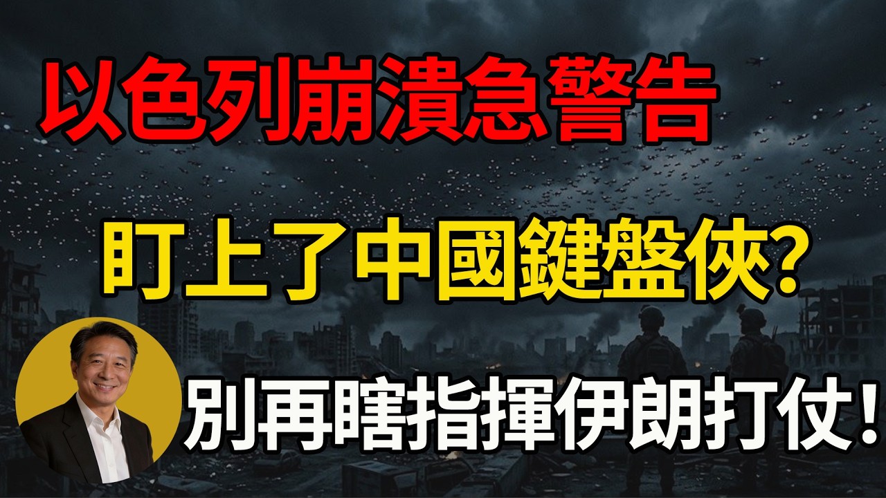 惹毛以色列？官方怒斥東方鍵盤俠！中國千萬「現代賈詡」獻上物理破防毒計：超限戰教中東小霸王做人！#中國 #以色列 #中東局勢 #地緣政治 #孫子兵法