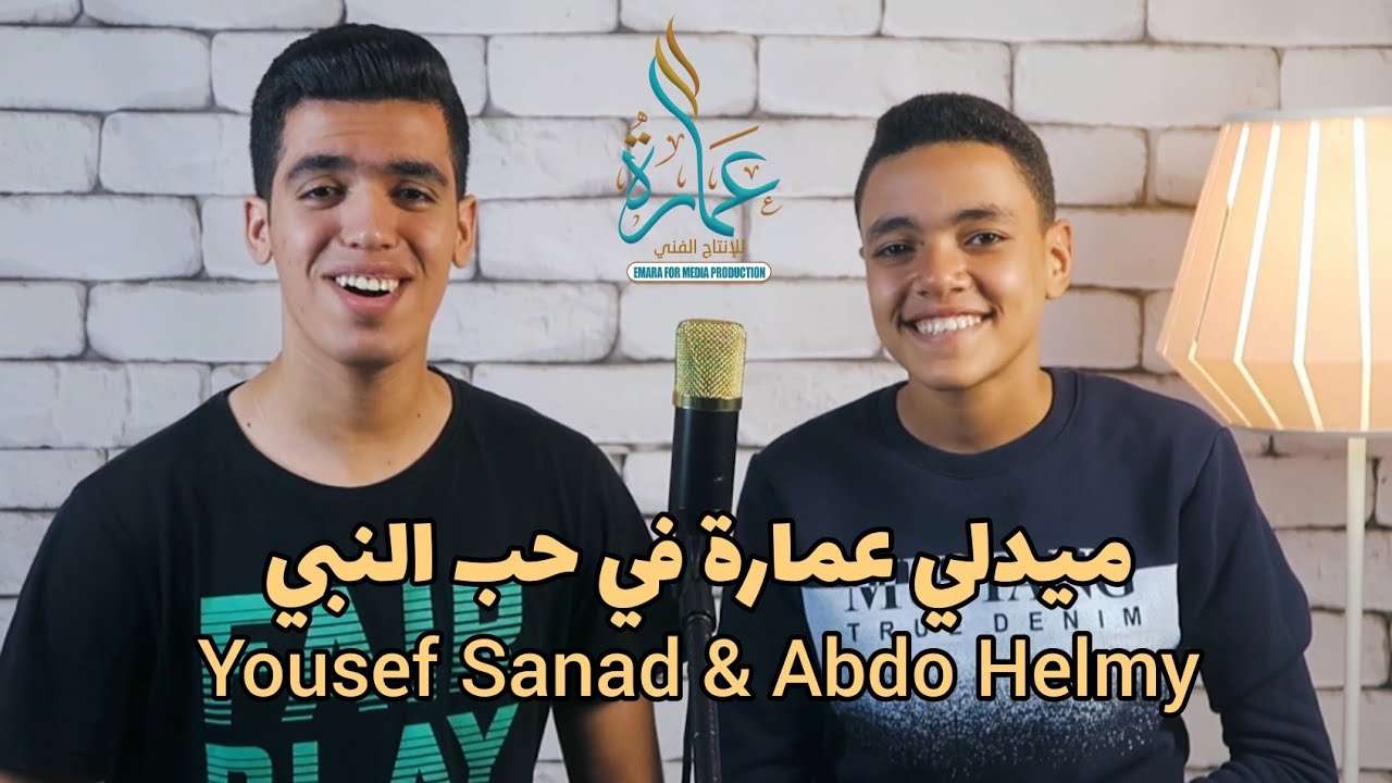 ميدلي عمارة - في حب النبي - يوسف سند & عبده حلمي