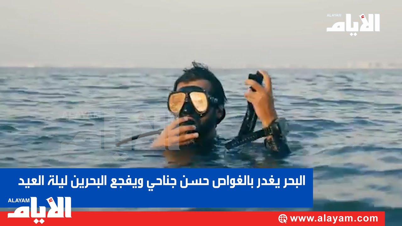 البحر يغدر بالغواص حسن جناحي ويفجع البحرين ليلة العيد
