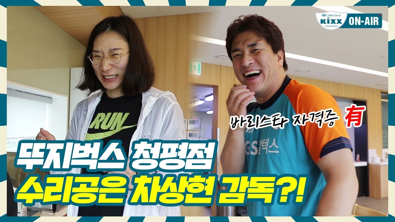 [킥스온에어] 뚜지벅스 청평점 개업식 와서 다 부실뻔한 차노스 감독님ㅋㅋㅋㅋㅋ