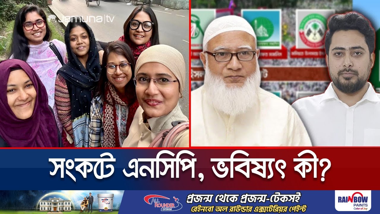 জামায়াতের সঙ্গে সমঝোতায় বেকায়দায় এনসিপি; রাজনীতির সমীকরণ কী? | Jamaat-NCP Alliance | Jamuna TV