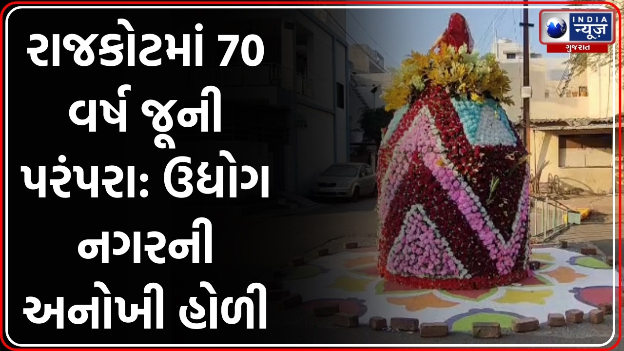 Rajkot: ઉદ્યોગ નગરમાં 70 વર્ષથી અનોખી હોળી, કોમી એકતાનું ઉદાહરણ