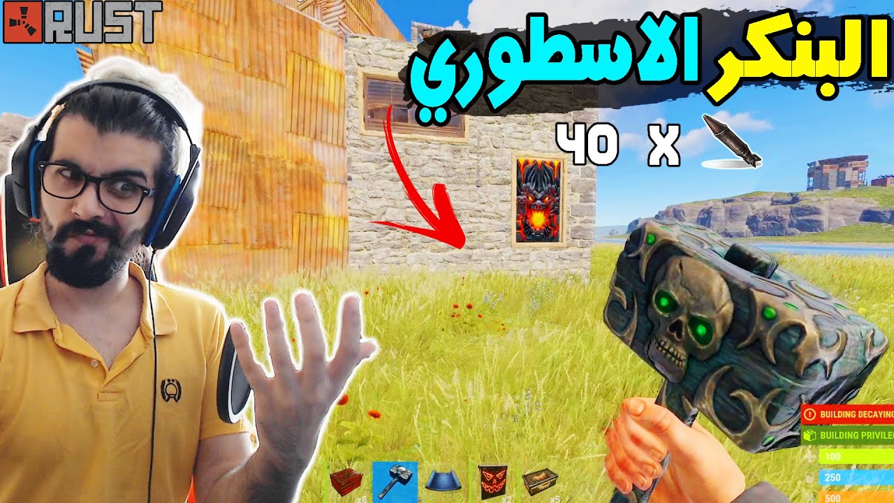 راست : بنيت اقوى بنكر يتحمل 40 صاروخ ....! 🔥😱  Rust bunker
