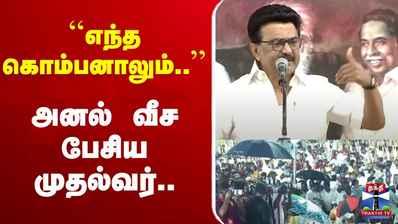 🔴LIVE: DMK Mupperum Vizha | திமுக முப்பெரும் விழா-முதல்வர் முக.ஸ்டாலின் உரை | CM Stalin Speech