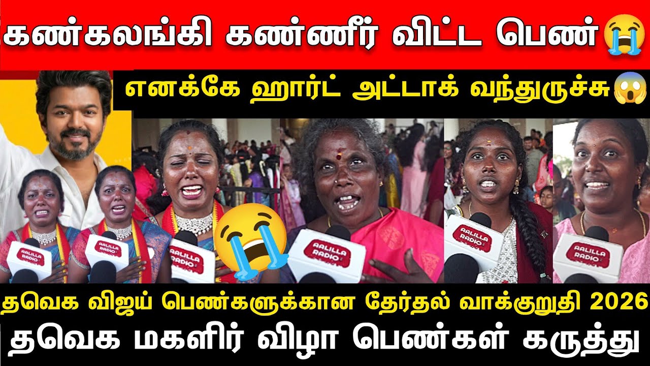 கண்கலங்கி கண்ணீர் விட்ட பெண்😭 | விஜய் தேர்தல் வாக்குறுதிகள் பெண்கள் கருத்து | TVK Vijay Women's Day 